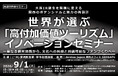 9月1日(火)開催！大阪IR誕生を契機に変える、関西のポテンシャルと魅力の再設計　世界が選ぶ「高付加価値ツーリズム」イノベーションセミナー