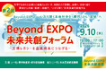 9月10日(木)開催！第2回 Beyond EXPO 未来共創フォーラム