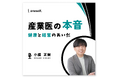 【Podcast番組】「産業医の本音〜健康と経営のあいだ〜」の配信を開始!