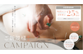 【はりきゅう美容spa Brico】ご新規様限定キャンペーン実施します