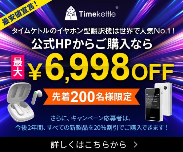 最安値宣言】イヤホン型翻訳機トップブランドのタイムケトル製品