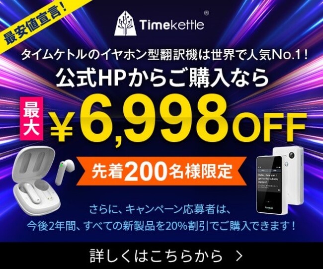 最安値宣言】イヤホン型翻訳機トップブランドのタイムケトル製品