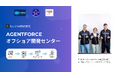 【コスト削減・スピード向上】日本企業向けAgentforce特化型オフショア開発センター「AODC」ベトナムに始動！