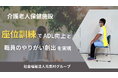 介護老人保健施設「座位訓練でADL向上と職員のやりがい創出」を実現