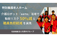 特別養護老人ホーム「介護ロボット「aams」活用で転倒リスク50%減と職員負担軽減」を実現