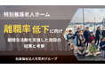 特別養護老人ホーム「離職率低下を受け親睦会活動を実施した施設」結果と考察