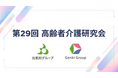 【イベントレポート】第29回高齢者介護研究会を開催！