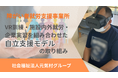 障がい者就労支援事業所「VR訓練・施設内外就労・企業実習を組み合わせた自立支援モデル」の取り組み