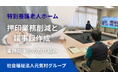 特別養護老人ホーム「押印業務削減と議事録作成」業務効率化の取り組み