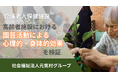 介護老人保健施設「高齢者施設におけるアクティビティ（園芸活動）による心理的・身体的効果を検証」成果と考察