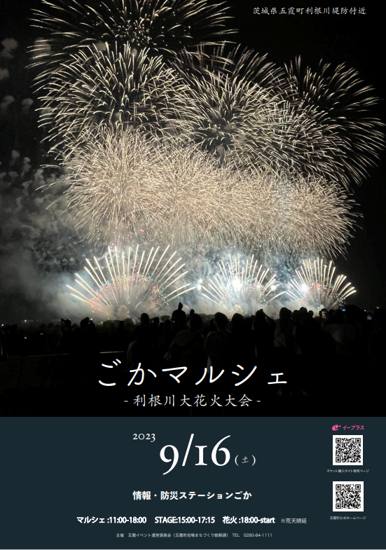 茨城県五霞町】打上数3万発「利根川大花火大会」五霞町側有料観覧席を