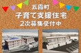 【茨城県五霞町】2地区に建設中の子育て支援住宅(3LDK賃貸マンション)2次募集受付中!11月2日まで