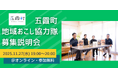 【地域おこし協力隊募集！】小さな町の大きな挑戦。オンライン説明会に参加してみませんか
