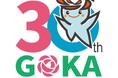 【茨城県五霞町】町制施行30周年記念ロゴマーク決定！