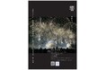 【茨城県五霞町】8月1日一般販売開始！！打上数3万発「利根川大花火大会」圧巻の音響とこだわりのマルシェでおもてなし