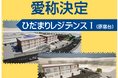 【茨城県五霞町】子育て支援住宅の愛称が決定しました!