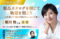 株式会社KADODE、「イプロスAI 2026 夏」に出展 〜7月30日(木)女優・菊川怜氏との特別対談企画を開催〜
