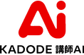 “講師の生産性を高めることで、学習体験の質を守り、広げる”KADODE 講師ＡＩの公式サイトをリリース　～教育全般、特に IT／エンジニア教育・研修・Eラーニングに強い特徴を持つ講師AI～