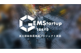 東京都 新事業発掘プロジェクト「GEMStartup TOKYO」参加者募集!