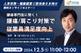 【12/5(木)11:00~】人事労務ご担当者さま必見「腰痛専門医に聞く!腰痛/肩こり対策で従業員満足度向上」 無料オンラインセミナーをメディカルリソースが開催