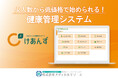 【人事労務・健康経営ご担当者向け】少⼈数から低価格で始められる健康管理システム「けあんず」リリース