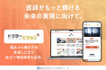 医師がもっと輝ける未来の実現に向けて。臨床から働き方の見直しにまで役立つオウンドメディア『ドクタービジョン+(プラス)』をリリース。