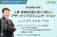 【11/29(水)無料産業保健セミナー開催】延べ250名以上が申込、満足度97%の大好評セミナー第4弾!”現役産業医が解説!人事・労務担当者に知って欲しいアサーティブコミュニケーション”