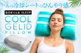 熱帯夜を快適に。ひんやり冷却ジェル×立体ウレタンの夏仕様まくらがGorilla Sleepから新登場！