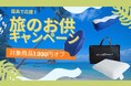 旅行は最大限に楽しんで疲れは最小限に！BlueBlood寝具で応援、旅のお供キャンペーン開催