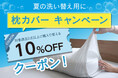 【クーポンキャンペーン】夏の洗い替えに＼枕カバーキャンペーン／開催！