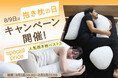 8月9日は「抱きまくらの日」！抱き枕がお得に買えるキャンペーンを開催！人気抱き枕ベスト3も発表！