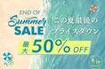 【最大50％OFF】この夏最後のプライスダウン！BlueBloodShop『ラストサマーセール』を開催！