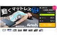 【Makuake開始10分で達成】動くマットレス「BlueBloodエアテックマットレス」達成率500%越えで現在先行販売中！