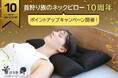 「首を支える枕」がコンセプトの「首狩り族シリーズ」は発売から10周年を迎えました!これを記念し楽天にて『首狩り族のネックピロー』ポイントアップキャンペーンを開催!