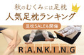 むくみやすい秋におすすめの、人気足枕ランキングを発表!足枕セールも開催!