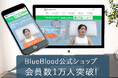 BlueBlood公式ショップ本店、会員数1万人を突破!