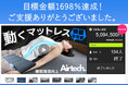 睡眠環境を整える動くマットレス「エアテックマットレス」がMakuake先行販売で目標金額1698%達成!