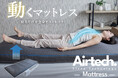 Makuake先行販売で目標金額1698%達成!動くマットレス「エアテックマットレス」一般販売開始