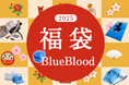 BlueBlood福袋で初夢準備!毎年人気の福袋、今年も販売開始