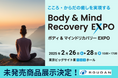 2月26日~28日開催「健康博覧会2025」株式会社ロウダンが未発売商品の展示を決定