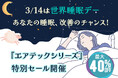 3月14日【世界睡眠デー】に眠りを見直してみませんか?『動く寝具 エアテックシリーズ』特別セール開催!