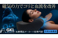 首肩のコリと血流改善を実現する管理医療機器枕「GKLマグネティックピロー」Makuakeにて先行販売開始