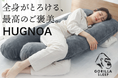 【予約販売開始】Gorilla Sleep「HUGNOA」 全身を包み込むU字型抱き枕で極上の癒やし