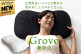 自然界をヒントにしたバイオミミクリー素材採用。洗える高さ調整まくら『Grove』が2月20日新発売！