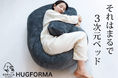まるで３次元ベッド 150cmのビッグサイズ抱き枕「HugForma」2月20日発売