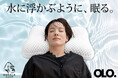 【TPE枕が進化】水に浮かぶような寝心地で首をしっかり支える枕『OLO』2月20日新発売