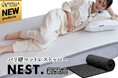 今の寝具に重ねるだけで理想の寝姿勢を再構築。高密度3D構造の「バリ硬」マットレストッパー［ネスト］が2月20日新発売！