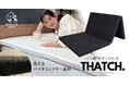 これ一台で「理想の寝姿勢」と「省スペース」を両立。洗える三つ折りマットレス『THATCH（サッチ）』新発売！