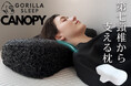 通気性に優れた生物模倣素材採用。第七頸椎から支えるGorilla Sleep『CANOPY(キャノピー)』新発売