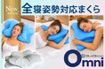 新たな睡眠体験を提供する「Omni－オムニ」発売。横向き寝の悩みを解消する立体構造枕で快適な眠りを実現
